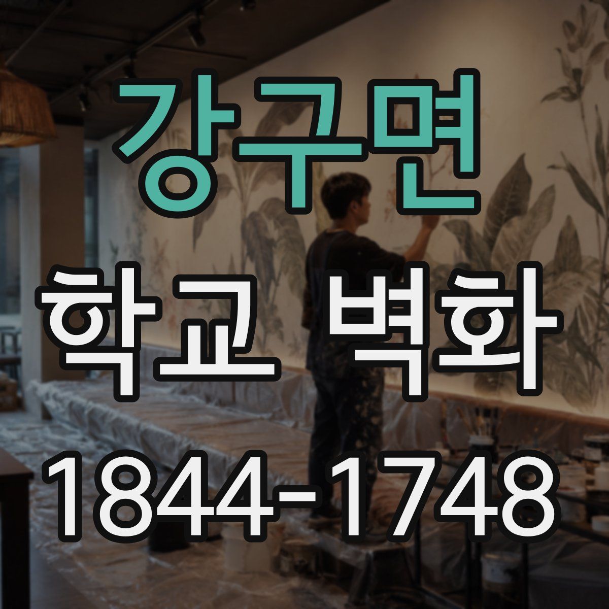 강구면 학교 벽화