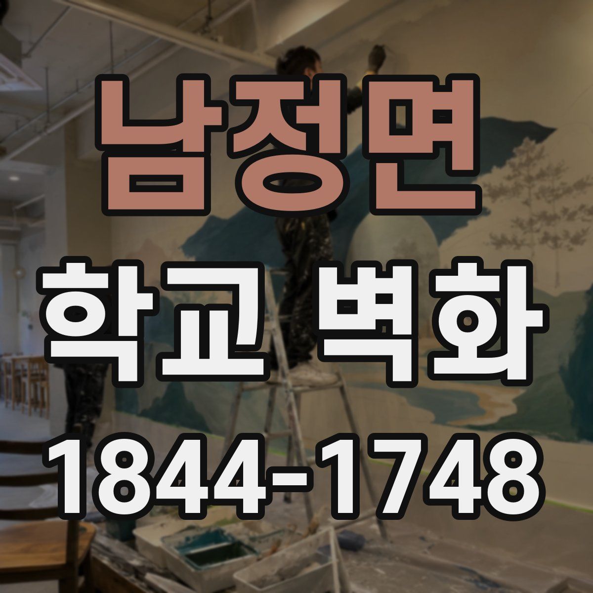 남정면 학교 벽화