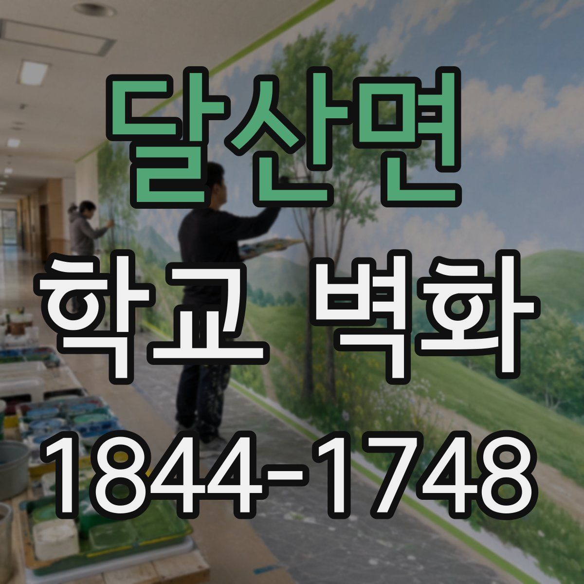 달산면 학교 벽화