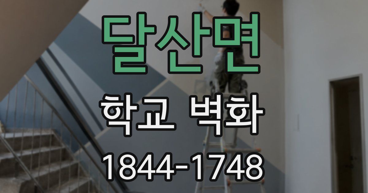 달산면 학교 벽화
