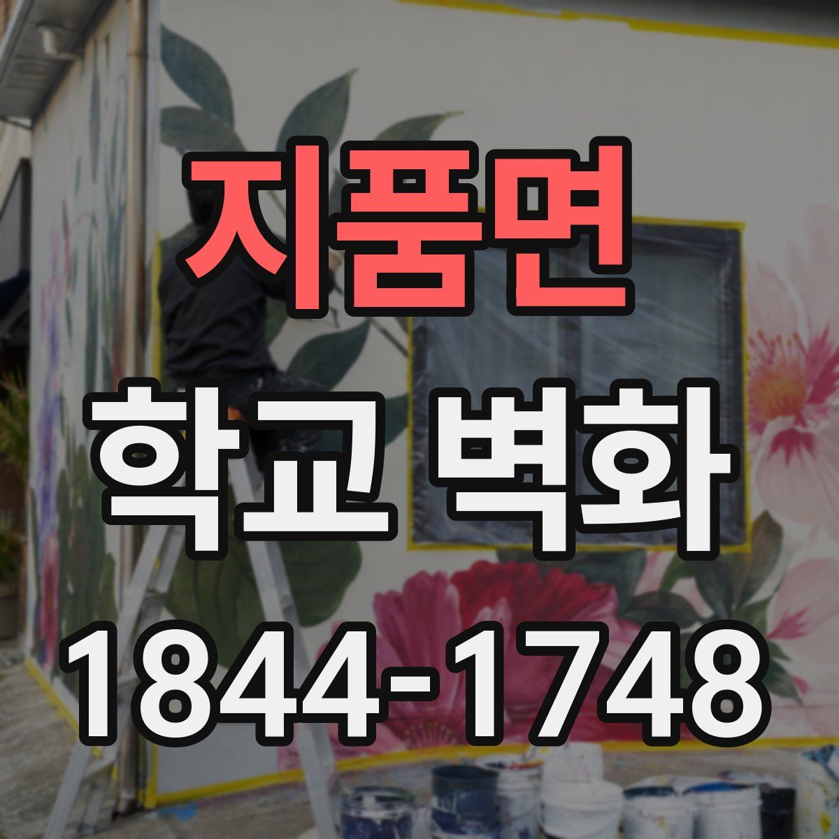 지품면 학교 벽화