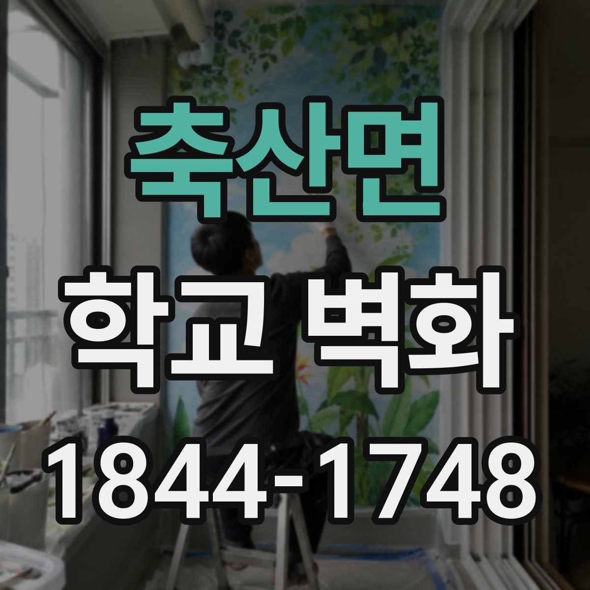 축산면 학교 벽화