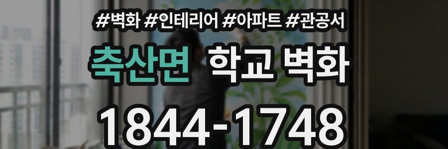축산면 학교 벽화