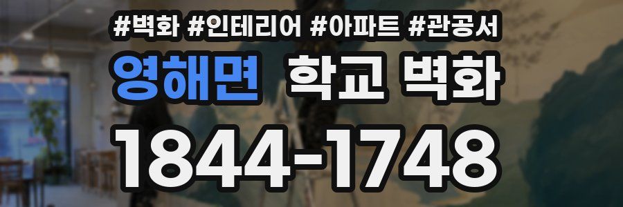 영해면 학교 벽화