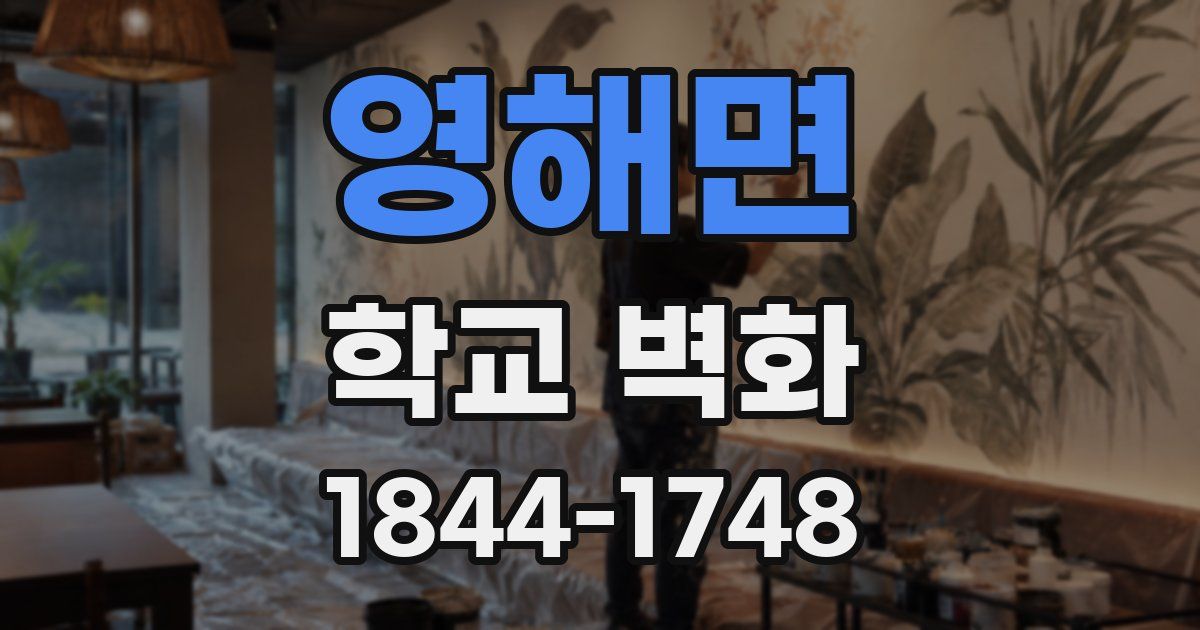 영해면 학교 벽화