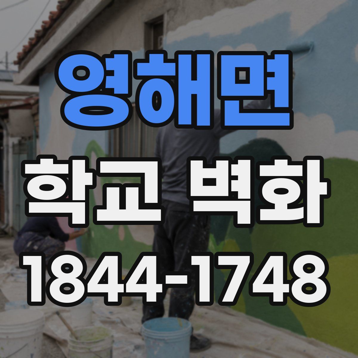 영해면 학교 벽화