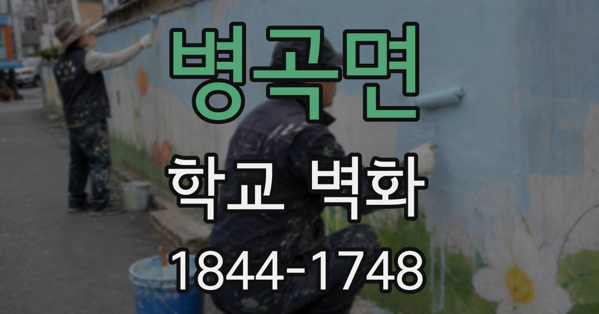 병곡면 학교 벽화