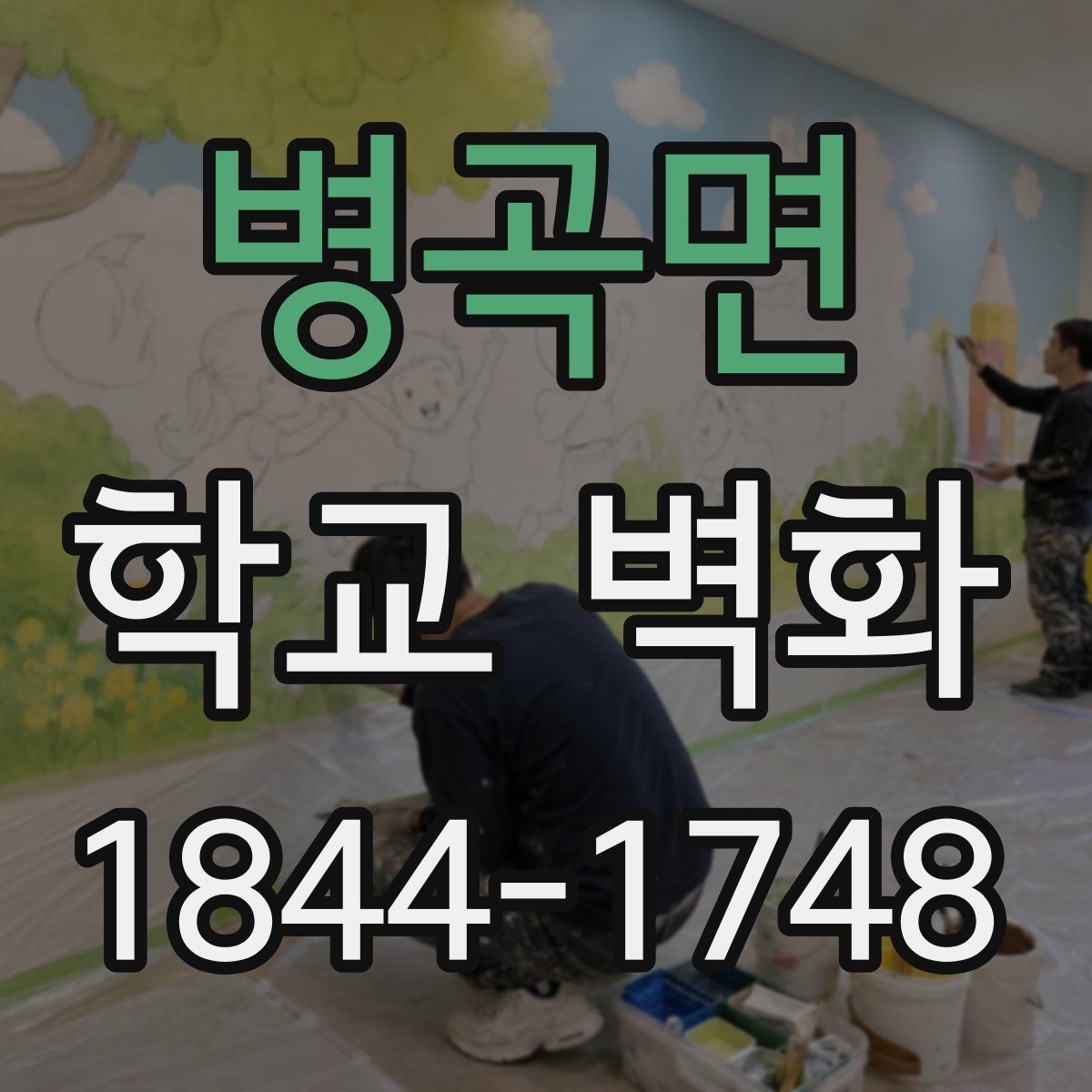 병곡면 학교 벽화