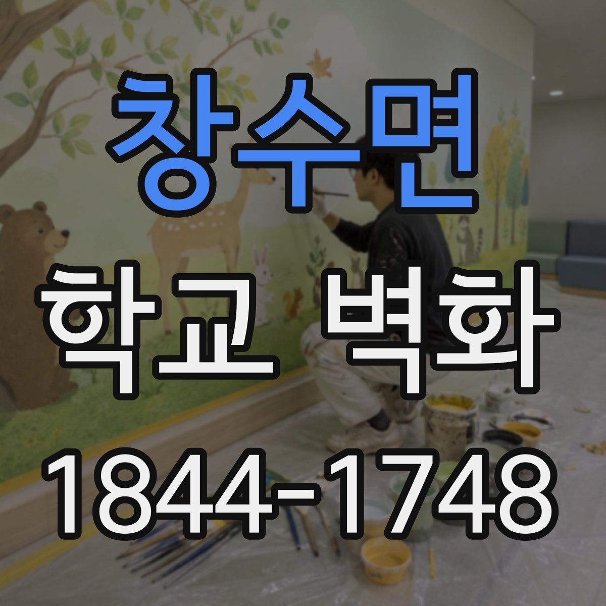 창수면 학교 벽화