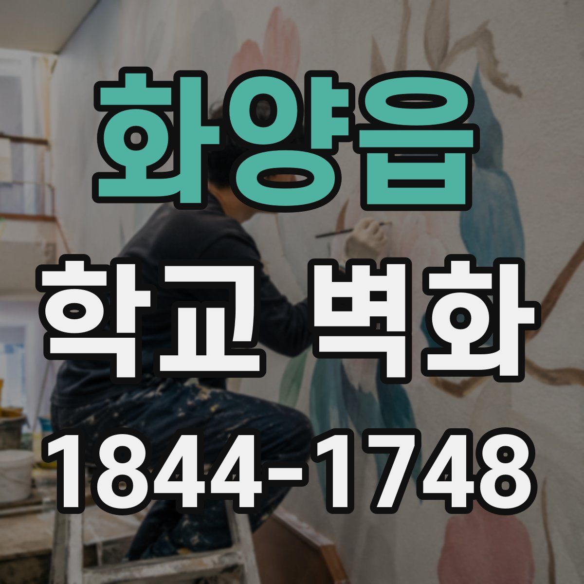 화양읍 학교 벽화