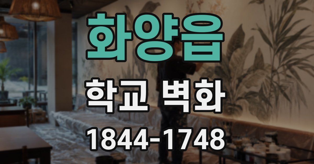 화양읍 학교 벽화