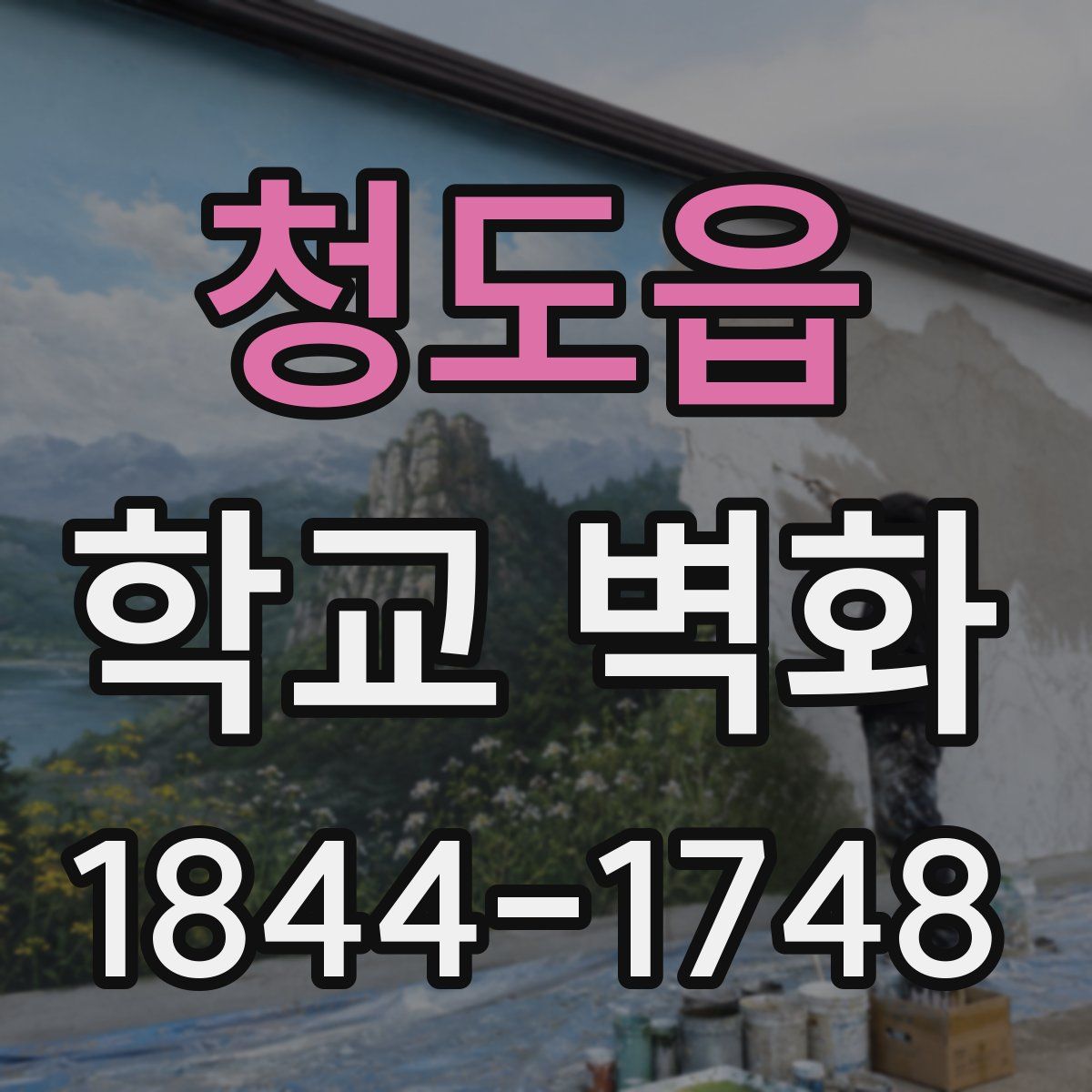 청도읍 학교 벽화