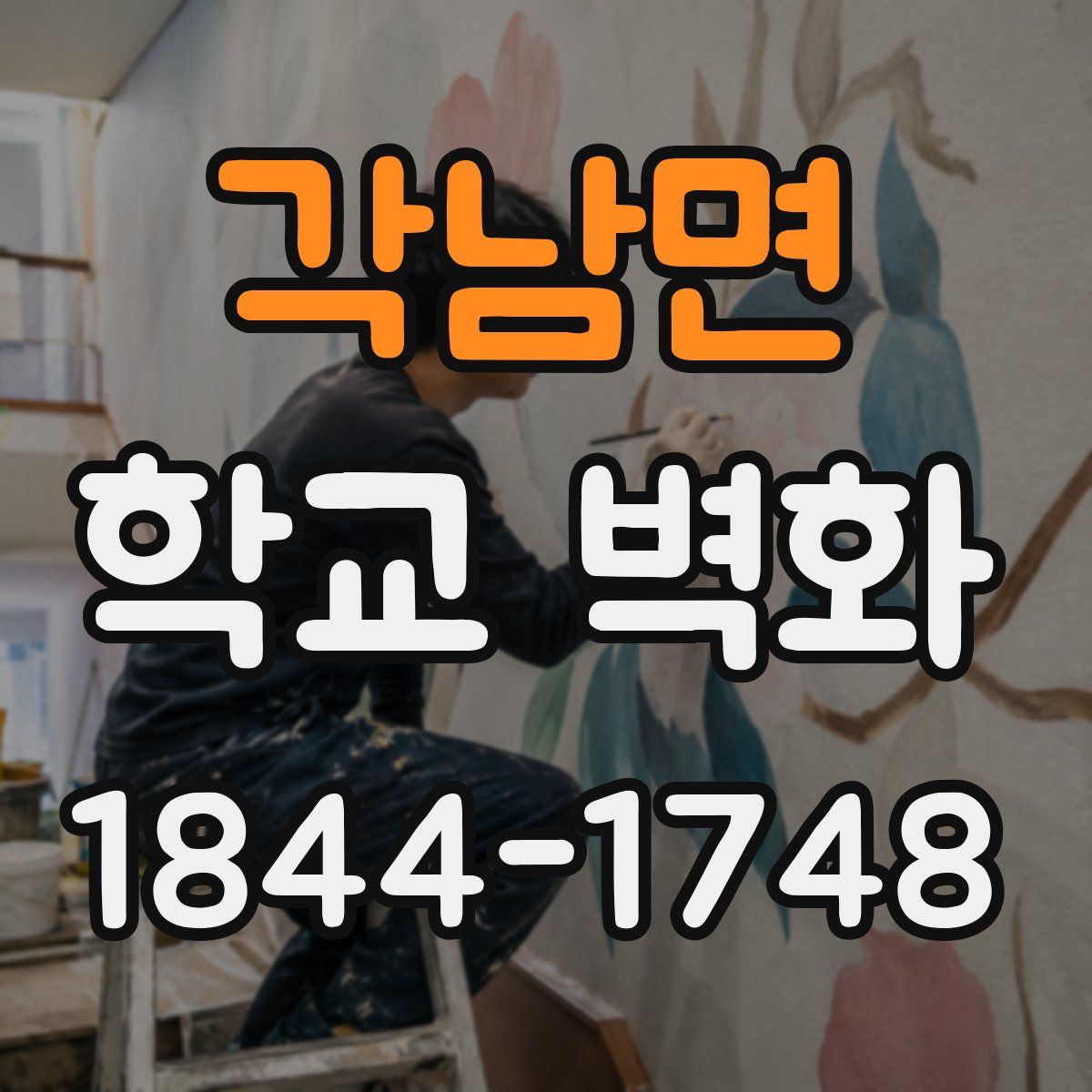 각남면 학교 벽화