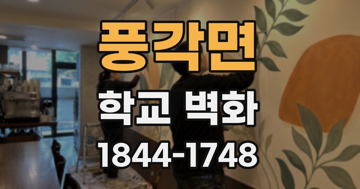 풍각면 학교 벽화