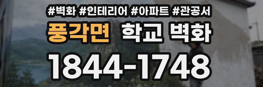 풍각면 학교 벽화