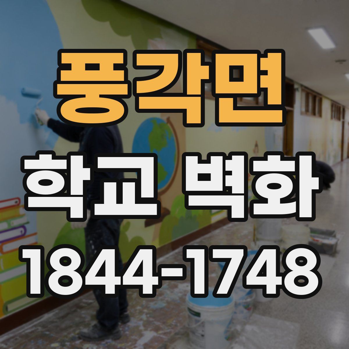 풍각면 학교 벽화