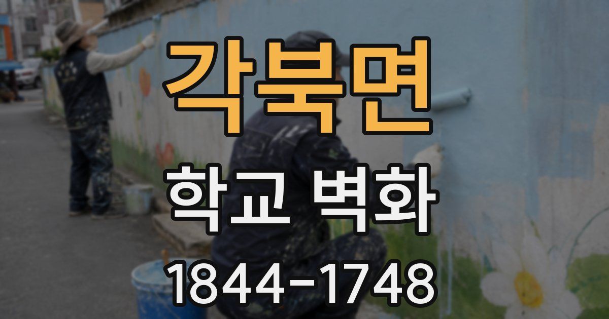 각북면 학교 벽화