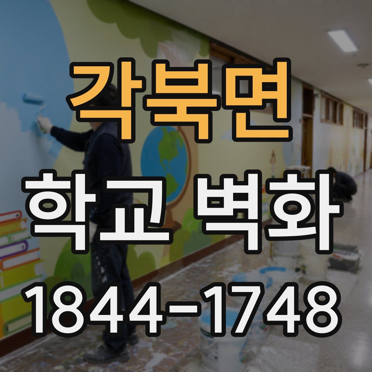 각북면 학교 벽화