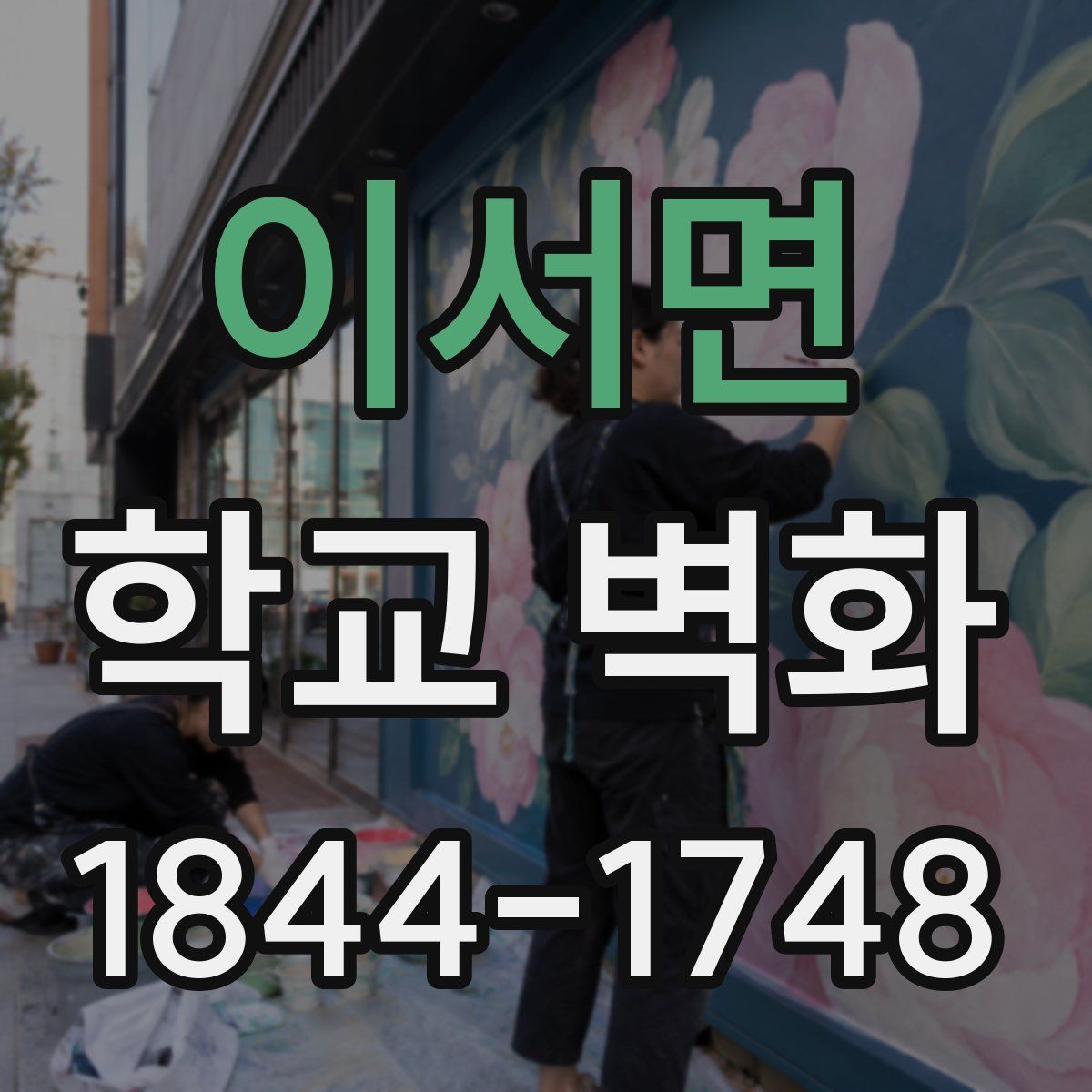 이서면 학교 벽화