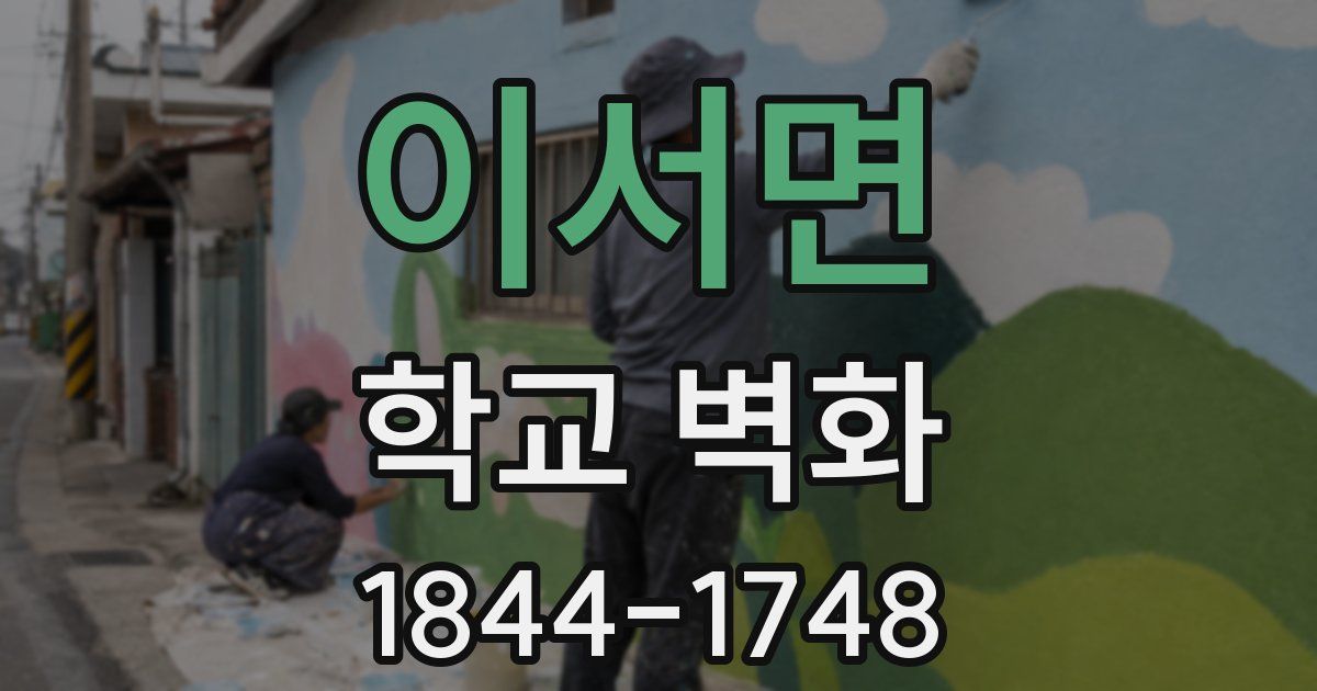 이서면 학교 벽화