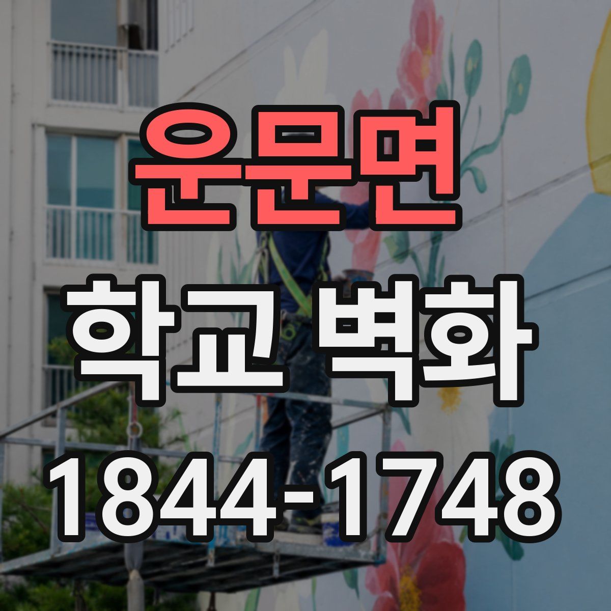 운문면 학교 벽화