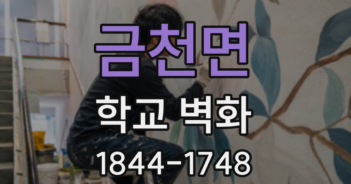 금천면 학교 벽화