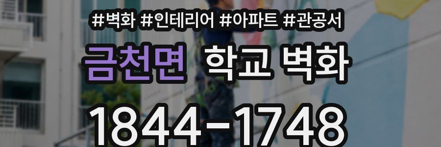 금천면 학교 벽화