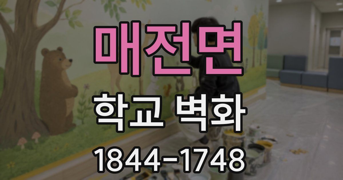 매전면 학교 벽화