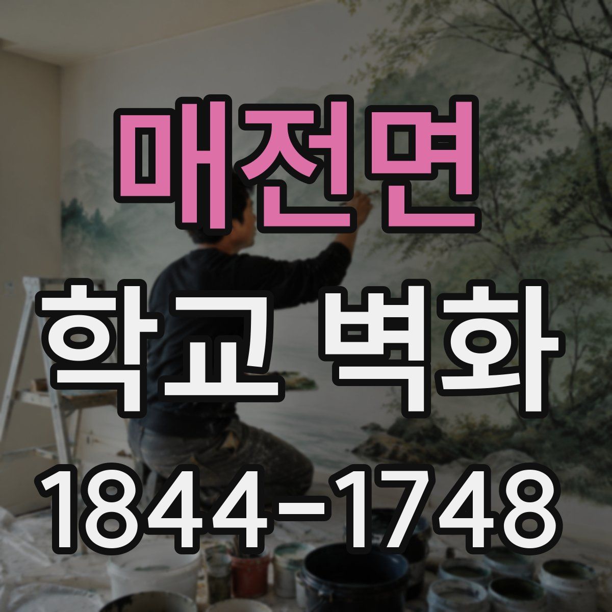매전면 학교 벽화