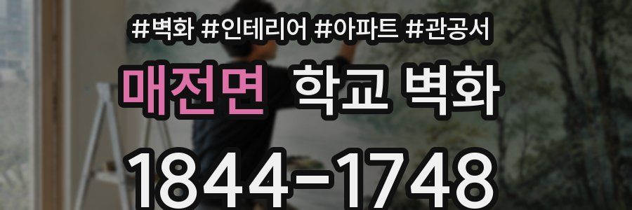 매전면 학교 벽화
