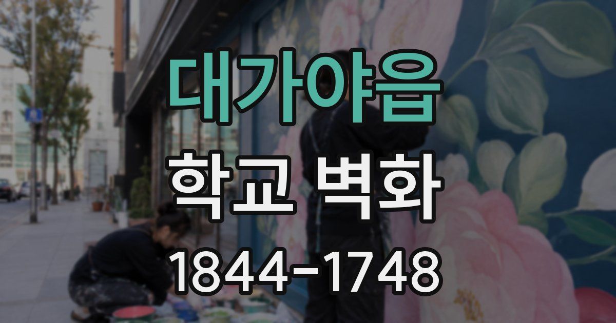 대가야읍 학교 벽화