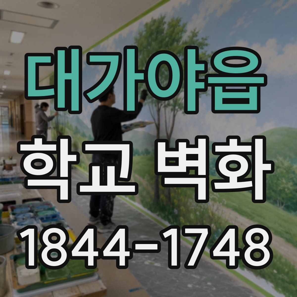 대가야읍 학교 벽화