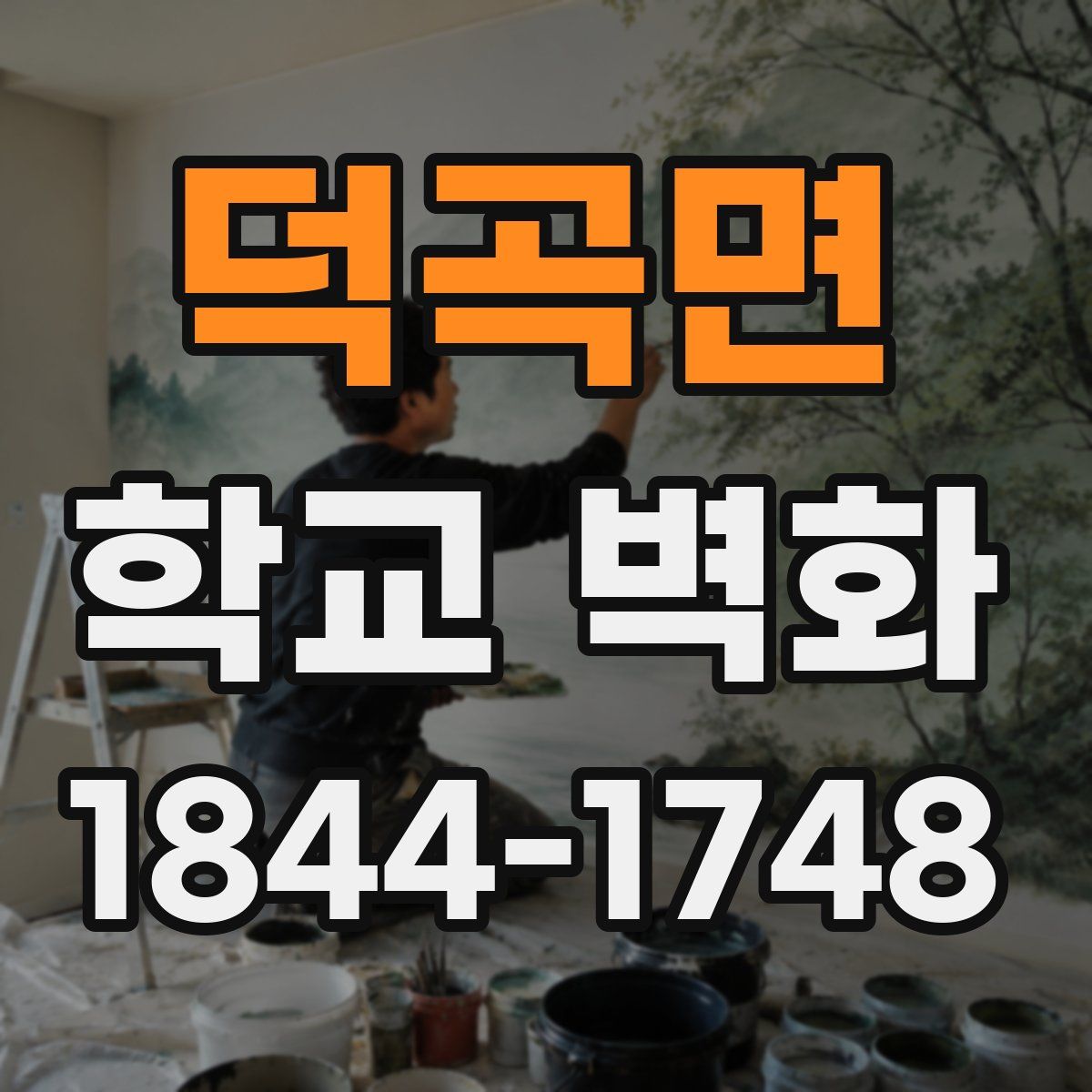 덕곡면 학교 벽화