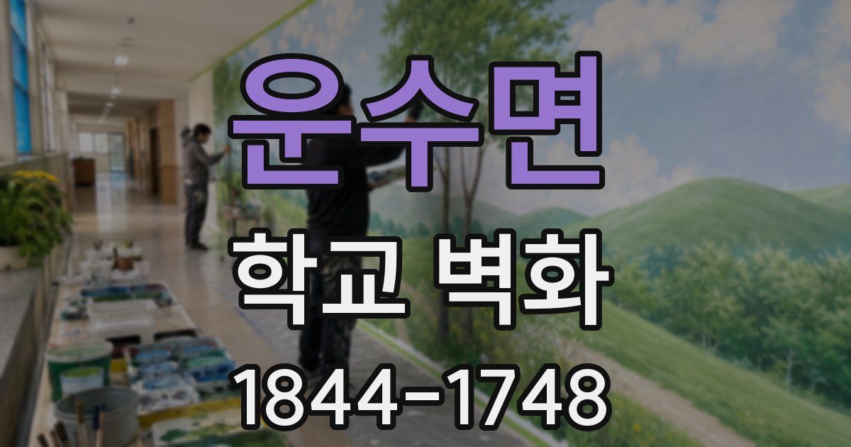 운수면 학교 벽화