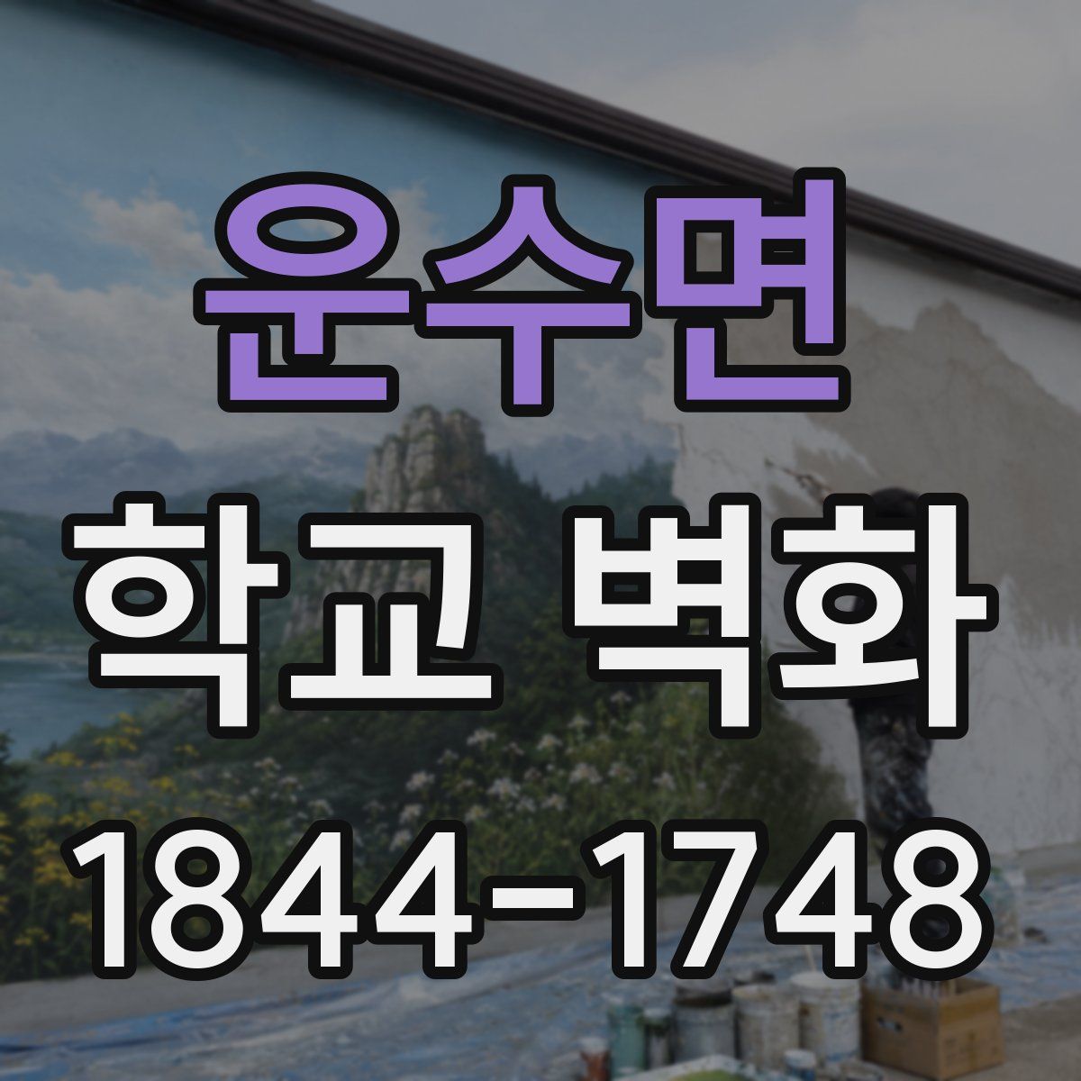 운수면 학교 벽화