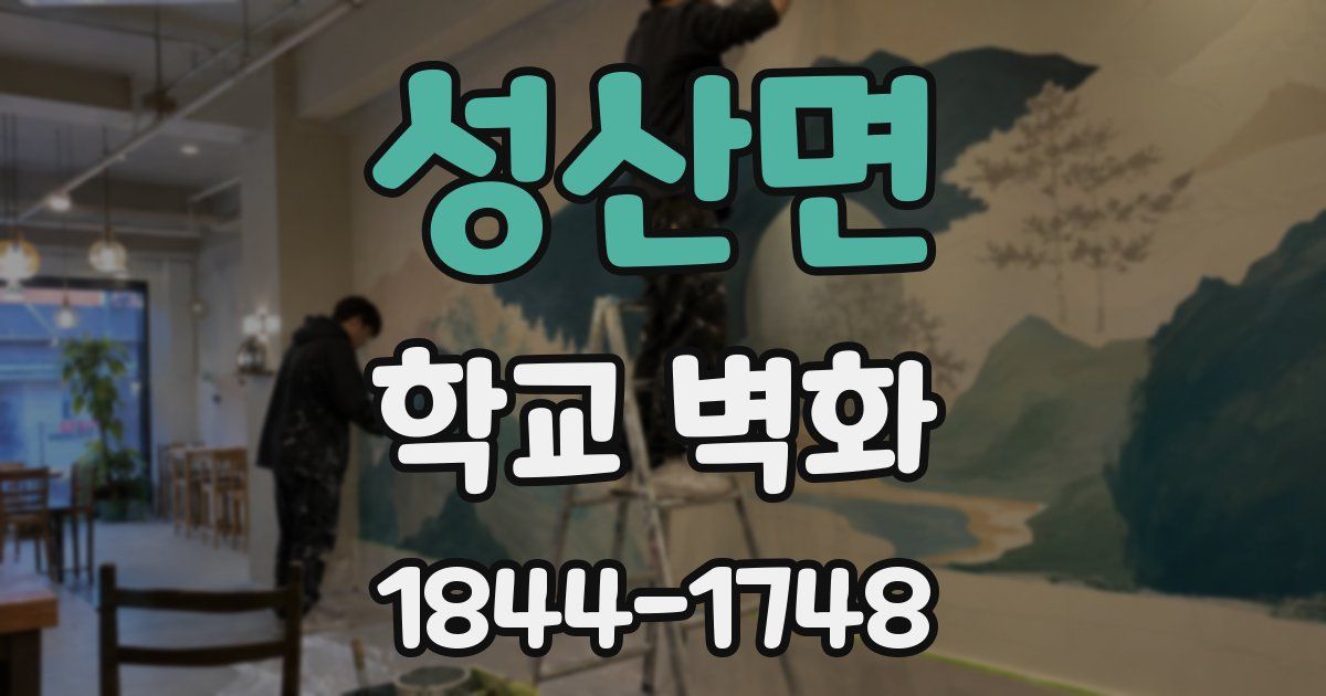 성산면 학교 벽화