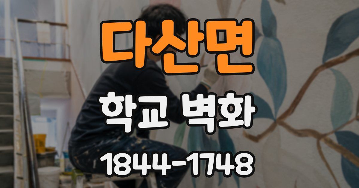 다산면 학교 벽화