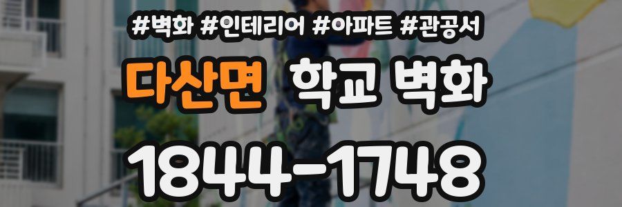 다산면 학교 벽화