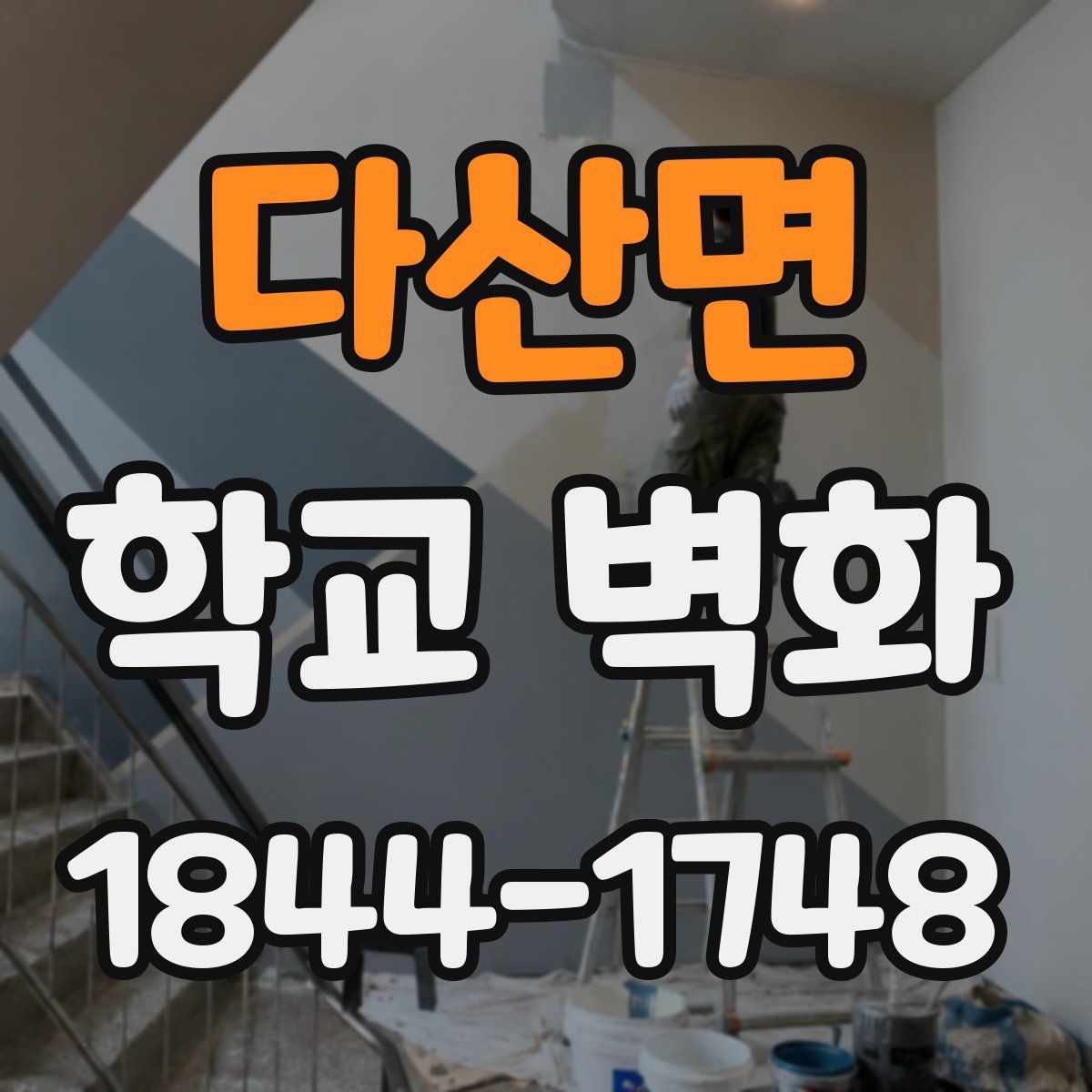 다산면 학교 벽화