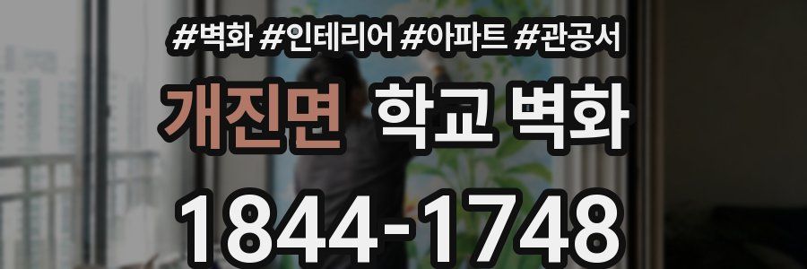 개진면 학교 벽화