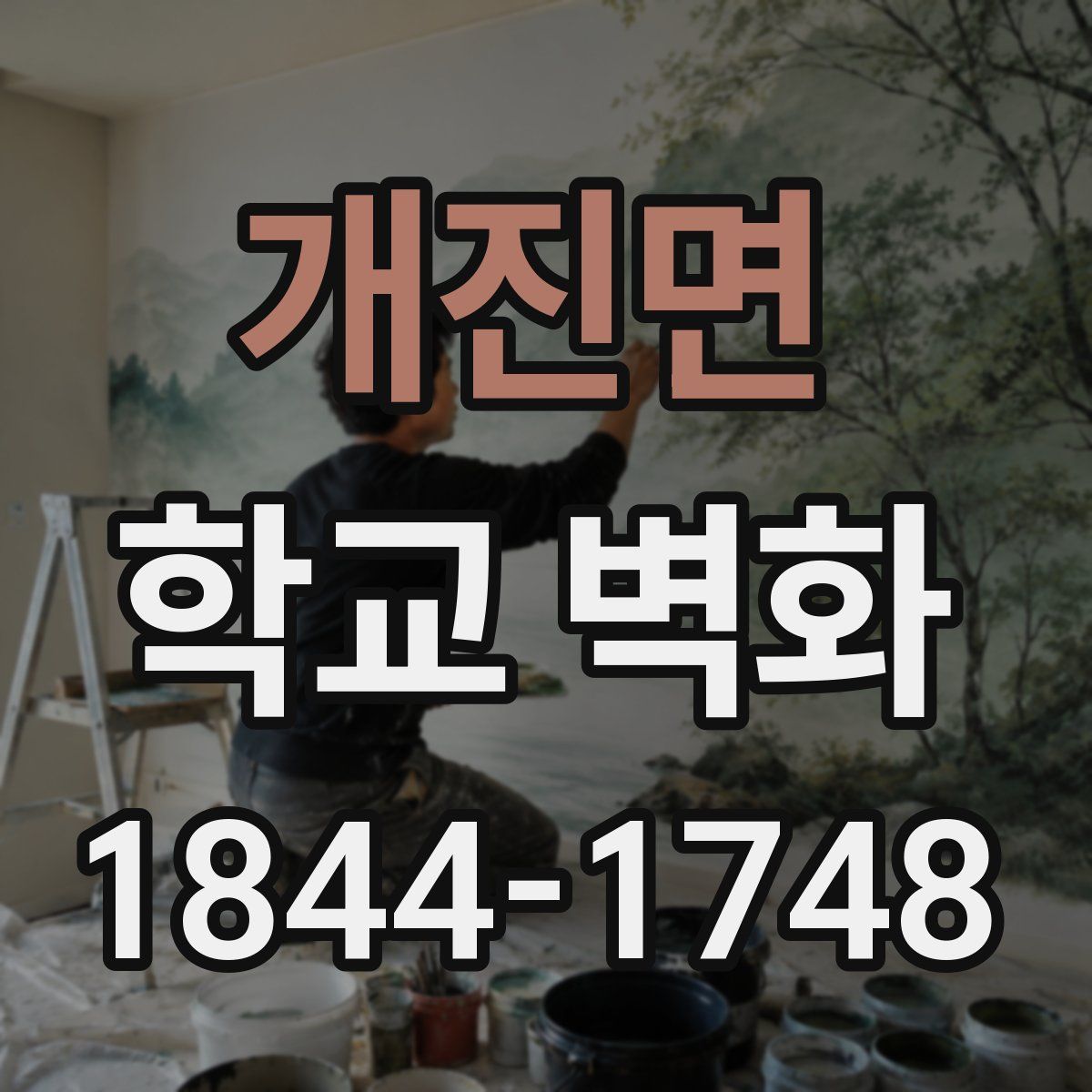 개진면 학교 벽화