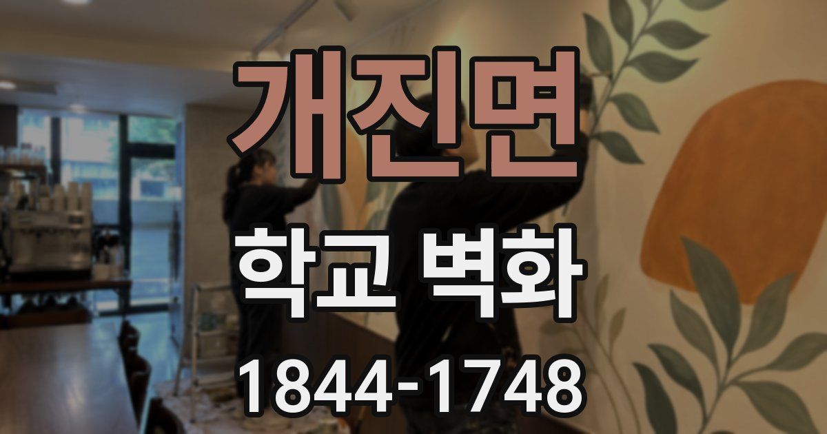 개진면 학교 벽화