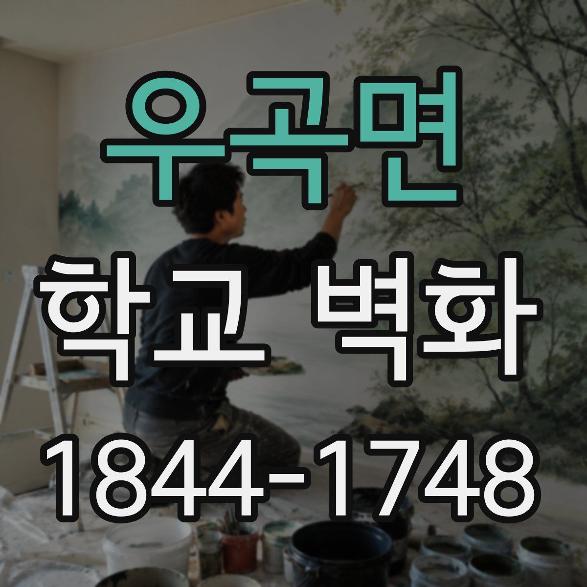 우곡면 학교 벽화