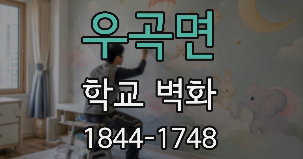 우곡면 학교 벽화