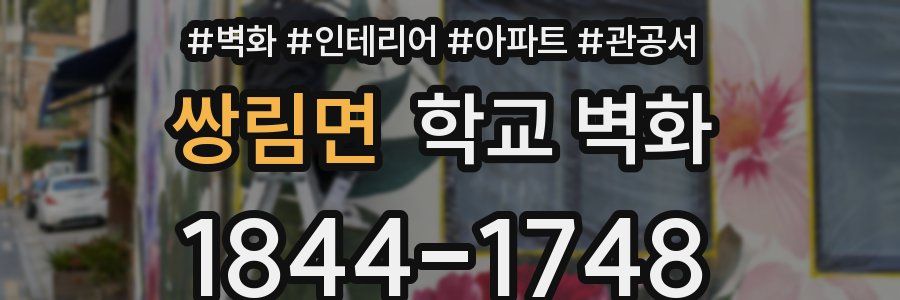 쌍림면 학교 벽화