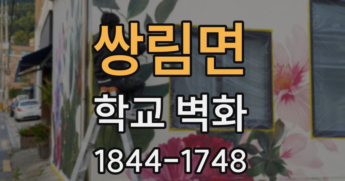 쌍림면 학교 벽화
