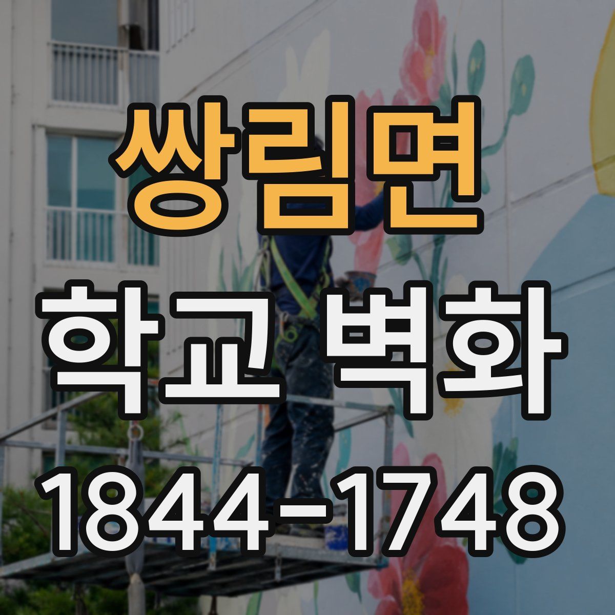 쌍림면 학교 벽화