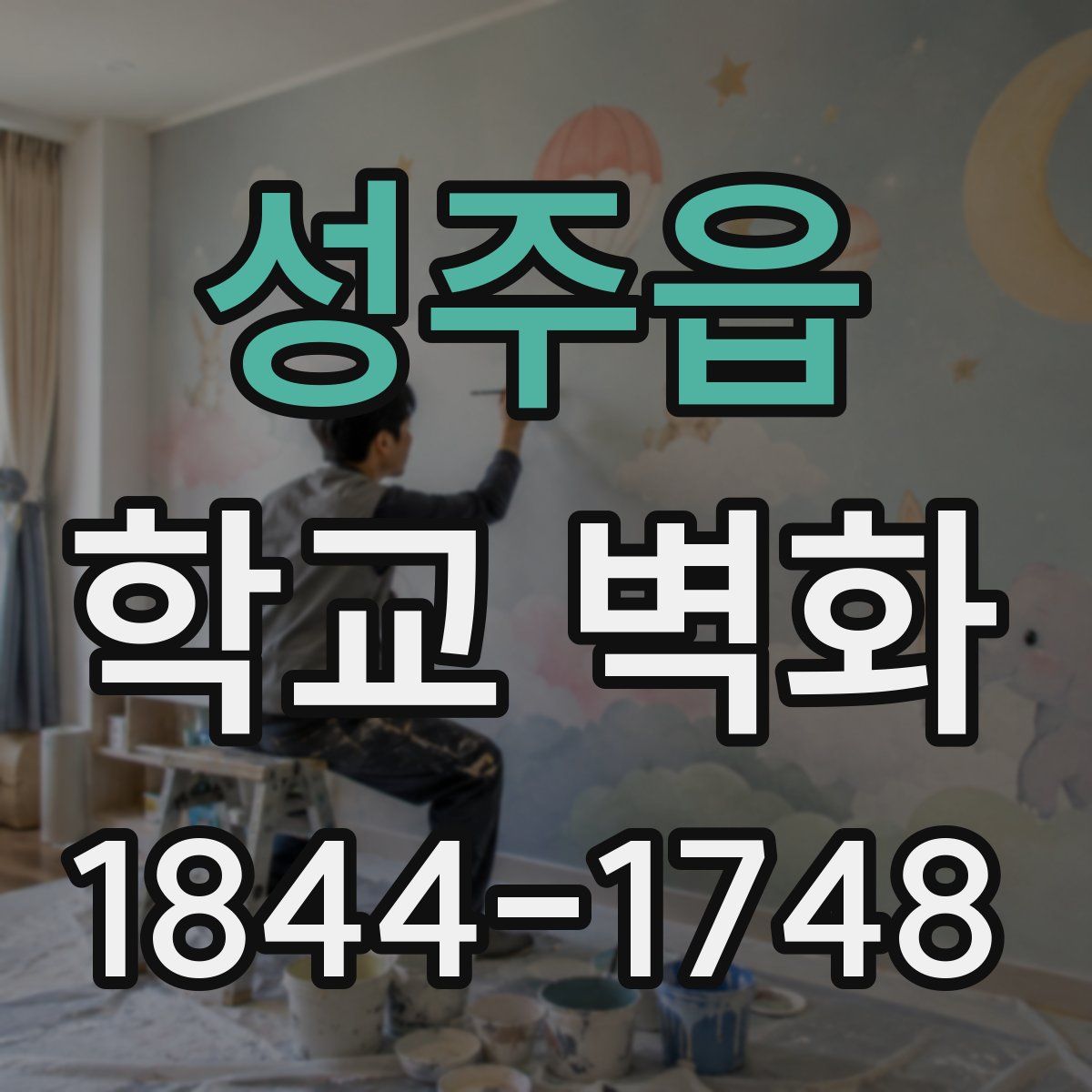 성주읍 학교 벽화
