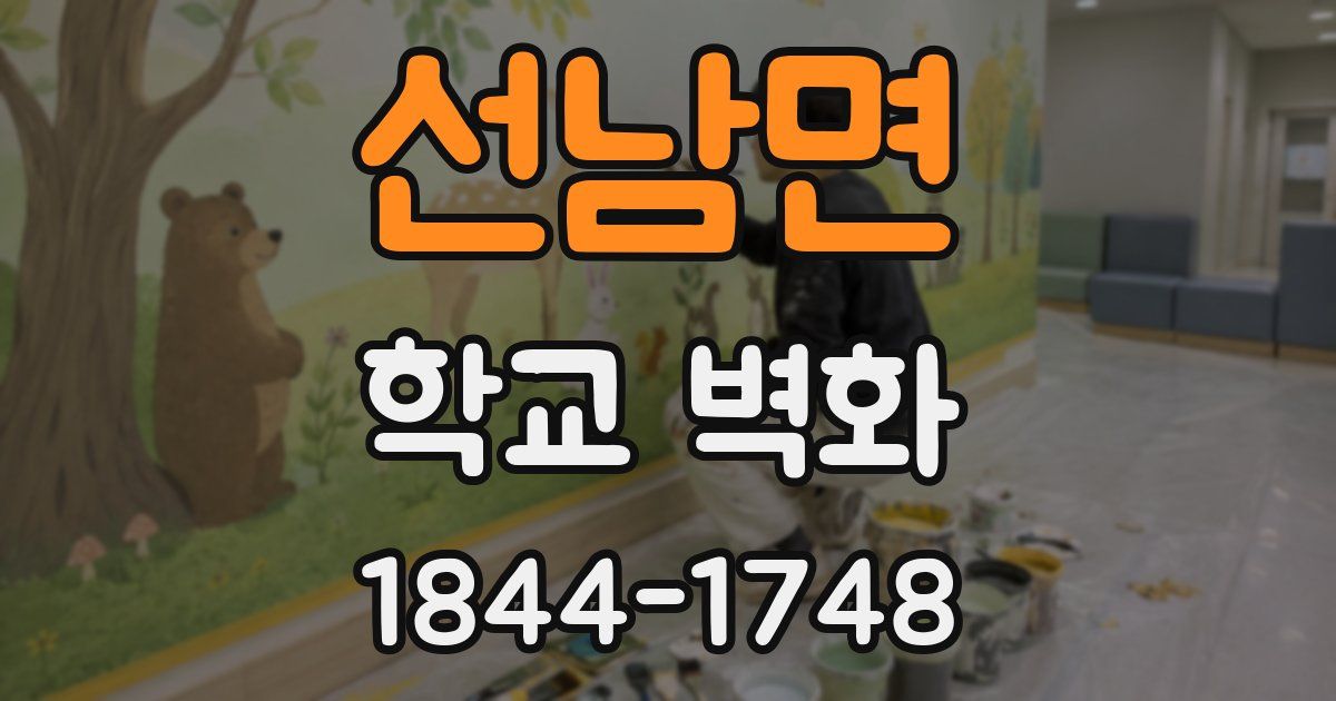 선남면 학교 벽화