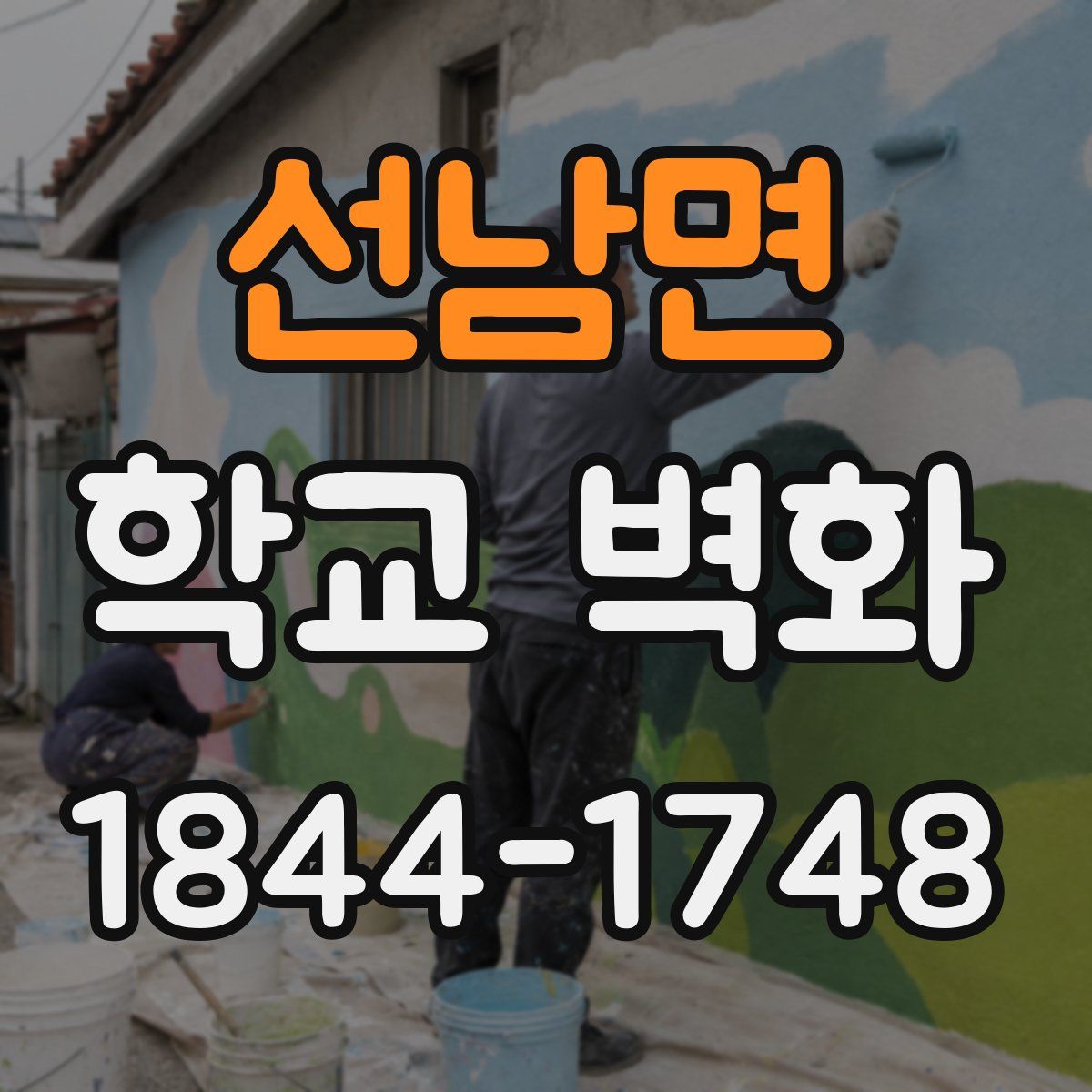 선남면 학교 벽화